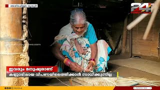 ഉപജീവനത്തിനായി കണ്ണാടിപ്പായ നിർമാണം... എന്നാൽ വിപണിയിലെത്തിക്കാൻ കഴിയാതെ കനകമ്മ