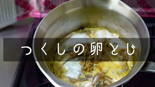 【人気料理】つくし卵とじ！春の時期しか食べられない、贅沢料理