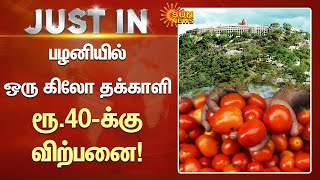 Tomato Price Today | பழனியில் ஒரு கிலோ தக்காளி ரூ.40-க்கு விற்பனை! | Pazhani | Sun News