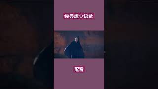 【配音】经典虐心语录