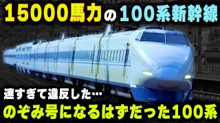 【15000馬力の100系新幹線】全速力で走ったら基準違反...のぞみ号になるはずだった特殊な100系新幹線