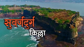 सुवर्णदुर्ग महाराष्ट्रातील एक महत्त्वाचा किल्ला|Suverndurg Killa|Suverndurg Fort Information