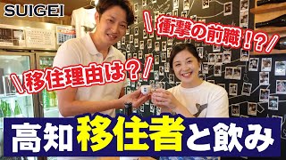 衝撃の経歴⁉高知への移住者と日本酒を飲みながら語り合ってみた！