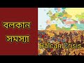 বলকান সমস্যা | Balkan Crisis | @itihasvidyartthitutorial5870 |