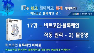 [IT를 쉽고 명쾌하게 이해하기 - 블록체인 편]_17강. 비트코인 블록체인 작동원리 - 2) 탈중앙