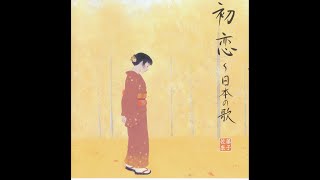 佐藤康子　初恋　石川啄木；詞　越谷達之助；曲　1940年