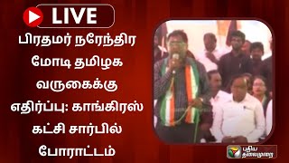 🔴LIVE: பிரதமர் நரேந்திர மோடி தமிழக வருகைக்கு எதிர்ப்பு: காங்கிரஸ் கட்சி சார்பில் போராட்டம்  | PTS