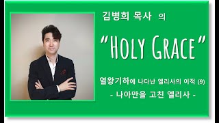 'Holy Grace' - 열왕기하에 나타난 엘리사의 이적 (9). 나아만 장군을 고친 엘리사. 열왕기하 5:1-14