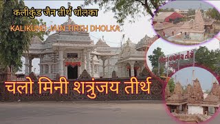 SHREE KALIKUND PARSHWANATH JAIN TIRTH | KALIKUND PARSHWANATH HISTORY | DHOLKA KALIKUND PARSHWANATH