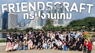 เที่ยวTGS กับเฟรนด์คราฟ!! (FriendsCraft Vlog)