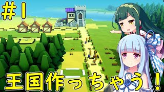 【Kingdoms and Castles】葵とずん子の国造り！【VOICEROID実況】#1