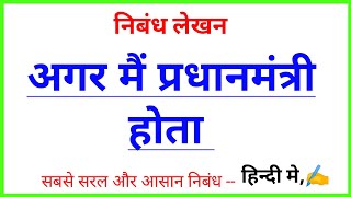 Agar main pradhanmantri hota nibandh || अगर मैं प्रधानमंत्री होता निबंध हिंदी में || Hindi nibandh