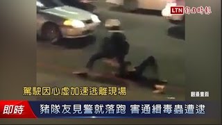 豬隊友見警就落跑 害通緝毒蟲遭逮