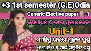 +3 1st semester// (G.E)Odia// ଗଣମାଧ୍ୟମ ଓ ତା'ର ପ୍ରକାରଭେଦ// Unit-1// ସଂକ୍ଷିପ୍ତ ଉତ୍ତର ମୂଳକ ପ୍ରଶ୍ନ.