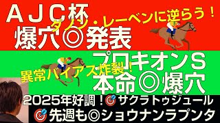 AJCC・プロキオンS2025本命爆穴！「ダノン・レーベンに逆らい勝負！異常バイアス炸裂で波乱」