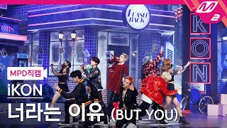 [MPD직캠] 아이콘 직캠 8K '너라는 이유 (BUT YOU)' (iKON FanCam) | @MCOUNTDOWN_2022.5.5