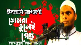 ইসলামি জাগরণী -তোমরা ভুলেই গেছ বীর শহীদদের নাম||শিল্পী আব্দুল্লাহ আল মামুন||আলহেরা শিল্পী গোষ্ঠী