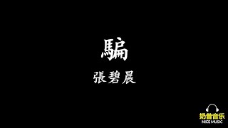 騙  張碧晨  如果聲音不記得插曲  (歌詞)  高音質  l  我如何騙過內心騙過眼淚騙過自己