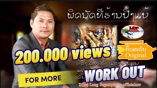 ຜິດນັດຮ້ານປີ້ງແບ້/ผิดนัดร้านปิ้งแบ้/ລັ່ງແສງອຳພອນ/ลั่งแสงอำพอน