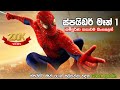 ස්පයිඩර් මෑන් වන්  සම්පූර්ණ කතාව සින්හලෙන් | Spider Man Sinhala Dubbed Full Movie | MindVoice