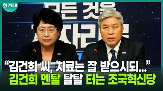 “‘스모킹건’ 나온 김건희... 입원, 낡은 극본 보는 듯”ㅣ조국혁신당 ‘끝까지 간다’ 특위(김선민, 서왕진)