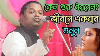 গুরু কেন ধরবেন ? গুরু ধরার আগে জেনে নিন |‌ শরীয়ত সরকার কি বললেন