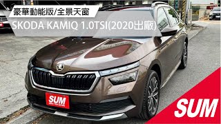 【SUM中古車】SKODA KAMIQ 2020年 豪華動能版 全景玻璃天窗 原廠17吋多福式鋁圈 自動跟車 無線充電板 免鑰匙/摸門 電動尾門 平把方向盤 原廠保養~( #和盛汽車 )