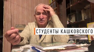 Студенты Кашковского В.Г. - Парк Плюс