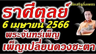 ราศีตุลย์  \