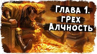 Глава I:  Алчность /Семь Смертных Грехов /Вселенная Darksiders