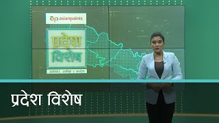 Pradesh Bishesh | प्रदेश विशेष, २८ चैत २०७८