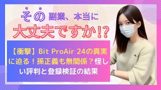 【衝撃】Bit ProAir 24の真実に迫る！孫正義も無関係？怪しい評判と登録検証の結果