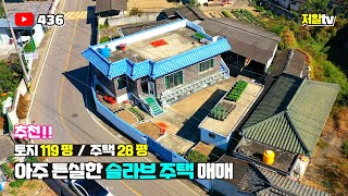 매매가 인하!! 가성비 좋은 편리한 생활권의 튼실한 슬라브 단독주택 매매 / 경남 합천 부동산, 저알TV