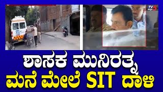 SIT Raid on Munirathna : ಶಾಸಕ ಮುನಿರತ್ನ ಮನೆ ಮೇಲೆ SIT ದಾಳಿ.! | Tv5 Kannada