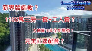 Sunny肥仔睇樓團⭐第48集⭐ #天鑽 #中國海外 #現樓示範單位 #大埔 #荔枝山 #大型屋苑 #1100萬三房單位 #新界版皓畋