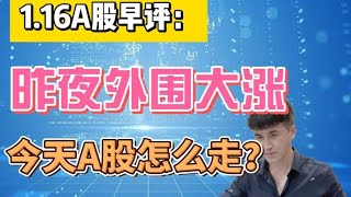 早评：昨放外围大涨，今天A股怎么走？听听老手怎么说 #股民交流