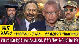 ‹ተሳስቻለሁ› ጀነራሉ..የደብረጽዮን ማስጠንቀቂያ የቤተክርስቲያን ቃጠሎ…ከደሴ የተሰማው አሳዛኝ ክስተት-Zena Leafta - Feb 20, 2023@AbbayTV​