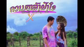 ຄວາມຫຼັງຝັງໃຈ(ความหลังฝังใจ) ເບິ່ງMV👇ดูMVได้ที่ https://youtube.com/channel/UCkntUH6I7YV__VQFDGnoOwA