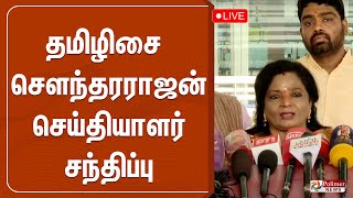 🔴LIVE:தமிழிசை சௌந்தரராஜன் செய்தியாளர் சந்திப்பு | Tamilisai Soundararajan