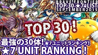 ブレイブフロンティア【最強の30体ユニットランキング「2015年9月版」】Brave Frontier Top 30 ★7 Units Monthly Ranking (September 2015)