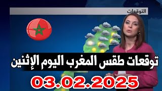 توقعات طقس المغرب اليوم الإثنين 03 فبراير 2025 نزول أمطار رعدية وتساقط للثلوج في هده المناطق والمدن