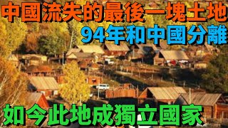 中國流失的最後一塊土地，94年和中國分離，如今此地成獨立國家 【盛歷史】#歷史故事 #趣味歷史 #歷史人物