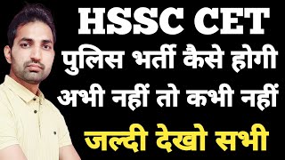 HSSC CET Police Bharti Update | HSSC New CET 2025 | HSSC CET Latest News | Haryana Police Vacancy |