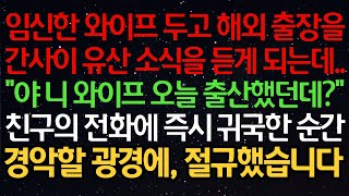 실화사연- 임신한 와이프 두고 해외 출장을간사이 유산 소식을 듣게 되는데..\