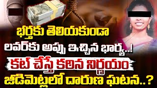 లవర్ కు అప్పు ఇచ్చిన భార్య కట్ చేస్తే ? Jeedimetla Lavanya !ncident | Husband | RED TV Telugu