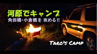 Taro's Camp　パジェロミニ 河原を 攻める !  角田大橋＆小倉橋でキャンプ