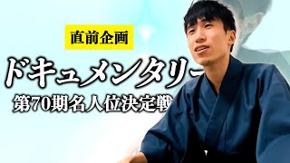 【競技かるた｜名人戦】川瀬名人ドキュメンタリー2024〜第70期名人位決定戦 二度目の防衛をめざして〜