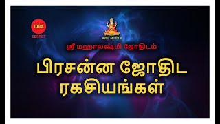 பிரசன்ன ஜோதிட ரகசியங்கள் | Presana Jodhidam