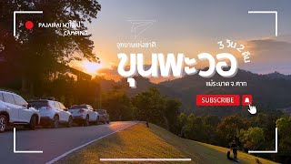 Ep.2 (2/3)Campingแคมป์ปิ้ง VLOG อุทยานแห่งชาติขุนพะวอ เดินป่าสู่น้ำตกขุนพะวอ พาใจไป-PaJaiPai