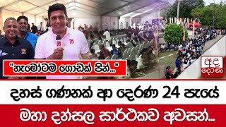 දහස් ගණනක් ආ දෙරණ 24 පැයේ මහා දන්සල සාර්ථකව අවසන්... \